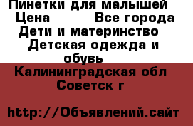 Пинетки для малышей! › Цена ­ 500 - Все города Дети и материнство » Детская одежда и обувь   . Калининградская обл.,Советск г.